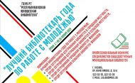 Профессиональный конкурс «Лучший библиотекарь года по работе с молодежью» (18+)