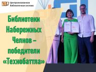 Библиотеки Набережных Челнов – победители «Технобаттла»! (0+)