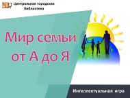 «А дан Я га кадәр гаилә дөньясы» интеллектуаль уен (12+)