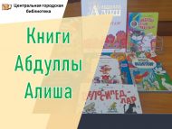 Книги Абдуллы Алиша (0+)