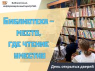 День открытых дверей «Библиотека – место, где чтение уместно» (6+)