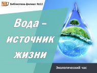 Экологический час «Вода – источник жизни» (6+)