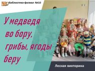 «Урмандагы аюдан гөмбә, җиләкләр алам» урман викторинасы (0+)