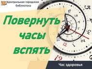 «Вакытны кире борырга» сәламәтлек сәгате (18+)