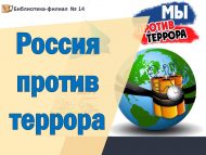 «Россия террорга каршы» хәтер сәгате (6+)