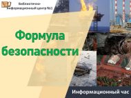 «Куркынычсызлык формуласы» мәгълүмат сәгате (12+)