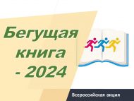 Состоялся осенний всероссийский интеллектуальный забег  «Бегущая книга – 2024»! (6+)