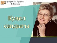 Литературно – поэтическая встреча «Күңел сандыгы» (12+)