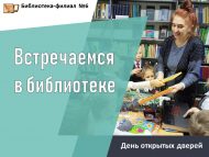 «Китапханәдә очрашабыз» Ачык ишекләр көне (0+)