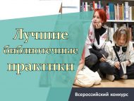 Всероссийский конкурс «Лучшие библиотечные практики по работе с подростковой аудиторией библиотек, обслуживающих детей» (18+)