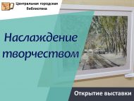 Вернисаж «Наслаждение творчеством» (12+)