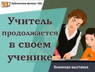 «Укытучы укучысында дәвам итә» китап күргәзмәсе (12+)
