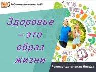 Рекомендательная беседа «Здоровье – это образ жизни» (12+)