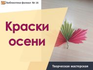 Творческая мастерская «Краски осени» (6+)