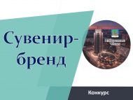 Конкурс к 400-летию Набережных Челнов «Сувенир-бренд»