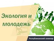 Республиканский семинар «Экология и молодежь: роль библиотек в формировании экологической культуры» (18+)