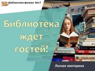 «Китапханә кунаклар көтә!» экскурсиясе (6+)