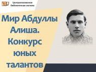 «Абдулла Алиш дөньясы. Яшь талантлар бәйгесе» шәһәр иҗади бәйгесе нәтиҗәләре (0+)