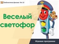 «Күңелле светофор» уен программасы (6+)