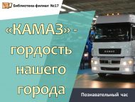Познавательный час «КАМАЗ» – гордость нашего города (0+)