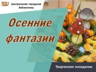 Творческие посиделки «Осенние фантазии» (18+)