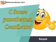 Акция «С днем рождения, Смайлик!» (6+)