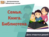 «Гаилә. Китап. Китапханә» Ачык ишекләр көне (0+)