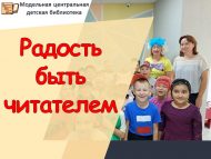 Неделя дошкольника «Радость быть читателем» (0+)