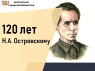 Совет язучысы Николай Алексеевич Островскийның тууына 120 ел (16+)
