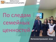 Интеллектуальная игра «По следам семейных ценностей» (12+)