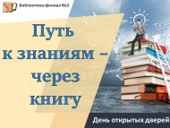 «Китап аша – белемгә юл» Ачык ишекләр көне (6+)