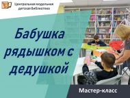 Мастер-класс «Бабушка рядышком с дедушкой» (0+)