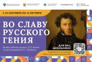 А.С. Пушкинның тууына 225 ел тулуга багышланган «Рус даһие даны өчен» Бөтенроссия акциясе (6+)