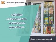 День открытых дверей «Добро пожаловать в книжное царство» (6+)