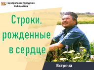 «Күңелдә туган сүзләр» әдәби-музыкаль очрашу (6+)