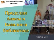 «Китапханәдә Алиса һәм Базилионың шуклыклары» китапханә шоуы (0+)