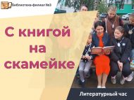 Литературный час «С книгой на скамейке» (6+)