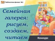 Итоги городского творческого конкурса «Семейная галерея: рисуем, создаем, читаем» (0+)