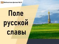 «Рус даны кыры» тарихи сәгате (12+)