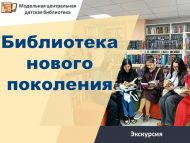 Обзорная экскурсия для иностранных студентов «Библиотека нового поколения» (16+)