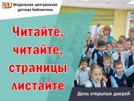 День открытых дверей «Читайте, читайте, страницы листайте» (6+)