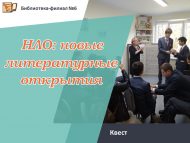 Квест «НЛО: новые литературные открытия» (12+)
