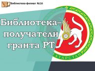Центральная детская модельная библиотека   – получатель гранта Правительства Республики Татарстан (0+)