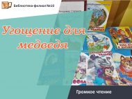 Громкое чтение «Угощение для медведя» (0+)