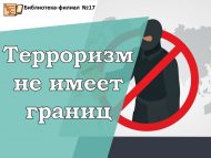 «Террорчылыкның чикләре юк» куркынычсызлык дәресе (6+)