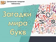 Игра-путешествие «Загадки мира букв» (6+)
