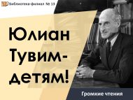 «Юлиан Тувим – балаларга!» кычкырып укулар (6+)