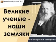Час интересных сообщений «Великие ученые – наши земляки» (18+)