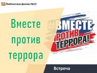 Встреча с начальником отдела по связям со СМИ управления МВД РФ по г.Набережные Челны «Вместе против террора»  (12+)