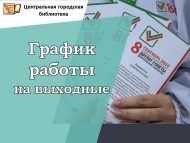 График работы Центральной городской библиотеки в выходные (0+)